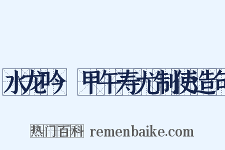 水龙吟·甲午寿尤制使造句是什么意思的图片